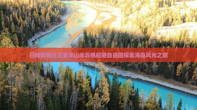 日喀则前往三亚半山半岛帆船港自由团探索海岛风光之旅