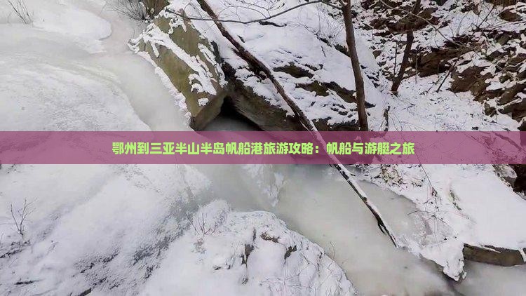 鄂州到三亚半山半岛帆船港旅游攻略：帆船与游艇之旅