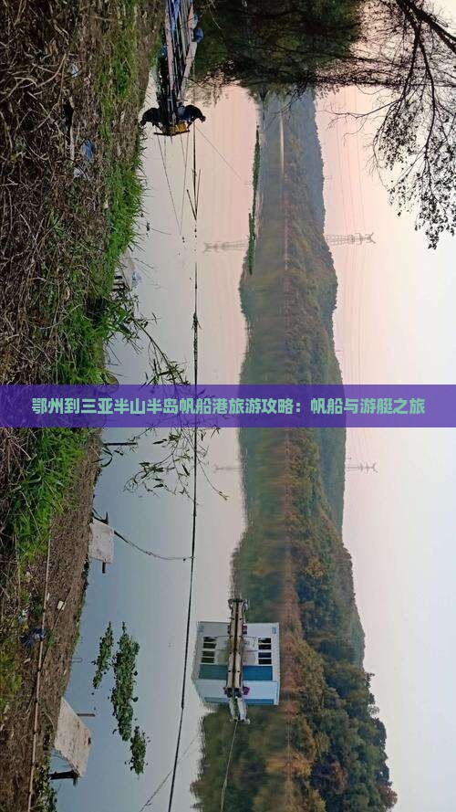 鄂州到三亚半山半岛帆船港旅游攻略：帆船与游艇之旅
