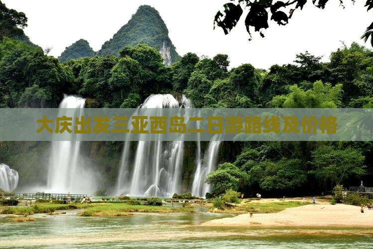 大庆出发三亚西岛二日游路线及价格