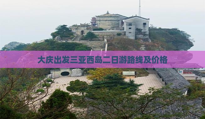 大庆出发三亚西岛二日游路线及价格
