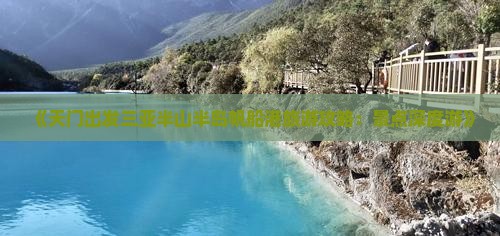 《天门出发三亚半山半岛帆船港旅游攻略：景点深度游》