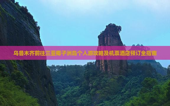 乌鲁木齐前往三亚椰子洲岛个人游攻略及机票酒店预订全指南