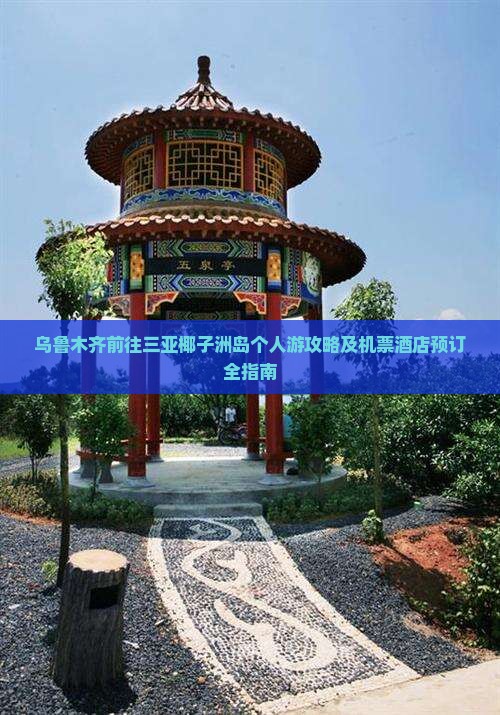 乌鲁木齐前往三亚椰子洲岛个人游攻略及机票酒店预订全指南