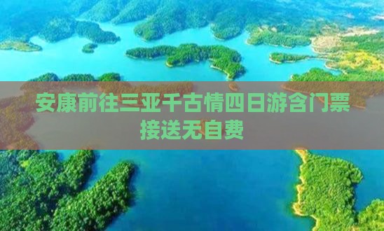 安康前往三亚千古情四日游含门票接送无自费