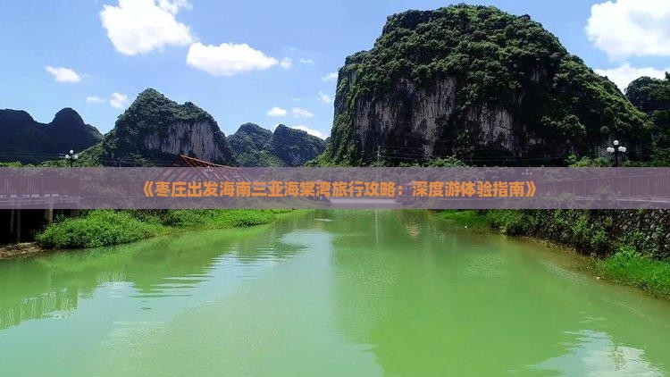 《枣庄出发海南三亚海棠湾旅行攻略：深度游体验指南》