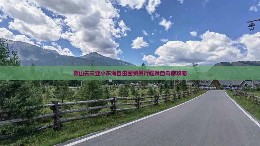 鞍山去三亚小东海自由团费用行程及自驾游攻略