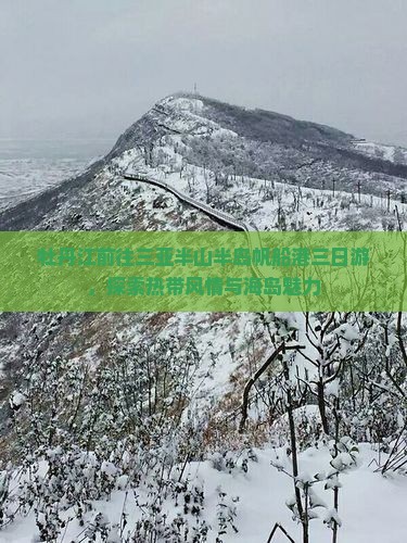 牡丹江前往三亚半山半岛帆船港三日游，探索热带风情与海岛魅力