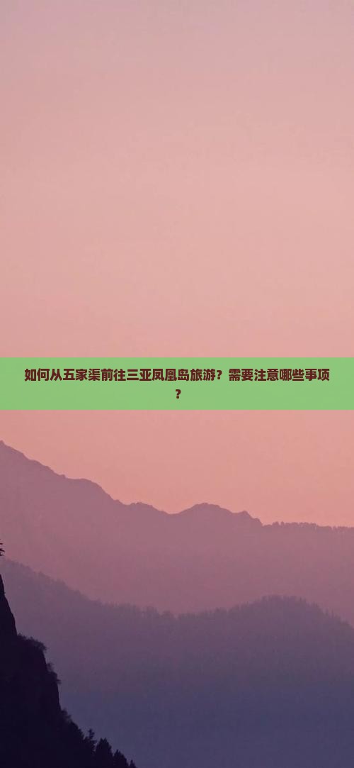 如何从五家渠前往三亚凤凰岛旅游？需要注意哪些事项？