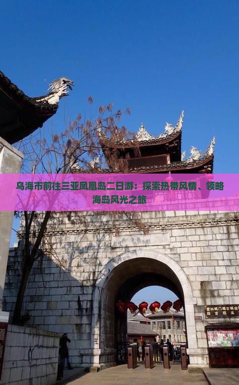 乌海市前往三亚凤凰岛二日游：探索热带风情、领略海岛风光之旅