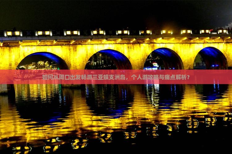 如何从周口出发畅游三亚蜈支洲岛，个人游攻略与痛点解析？