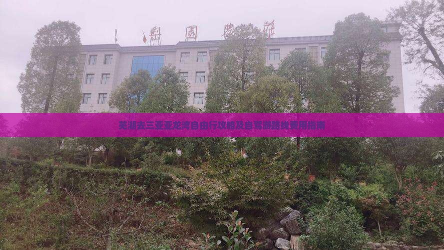 芜湖去三亚亚龙湾自由行攻略及自驾游路线费用指南