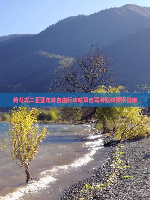 芜湖去三亚亚龙湾自由行攻略及自驾游路线费用指南