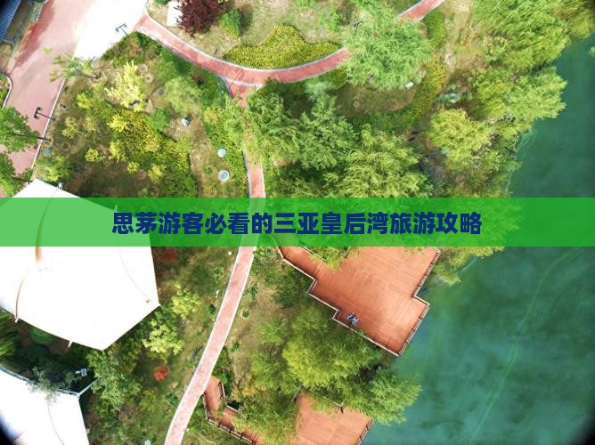 思茅游客必看的三亚皇后湾旅游攻略