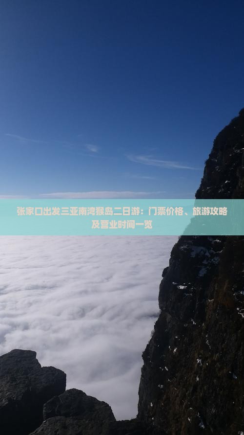 张家口出发三亚南湾猴岛二日游：门票价格、旅游攻略及营业时间一览