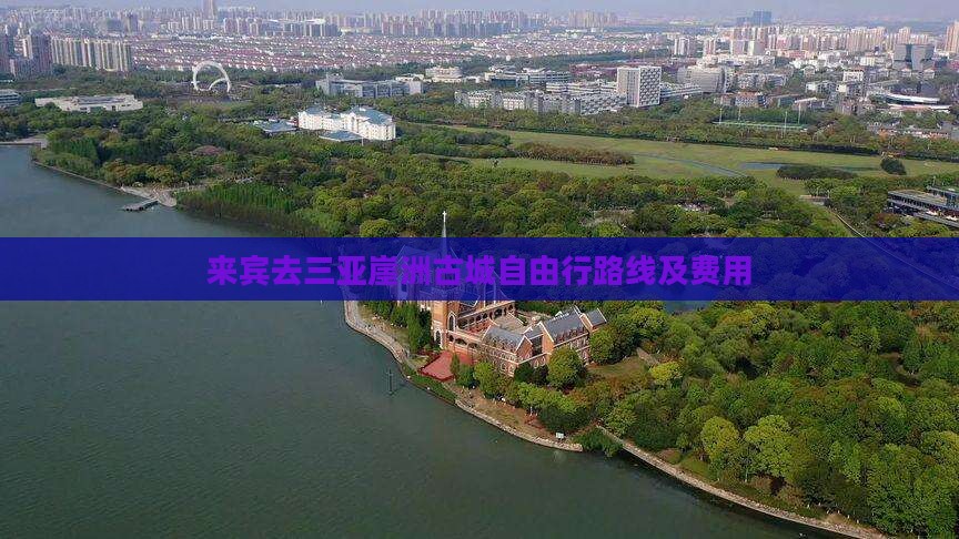 来宾去三亚崖洲古城自由行路线及费用