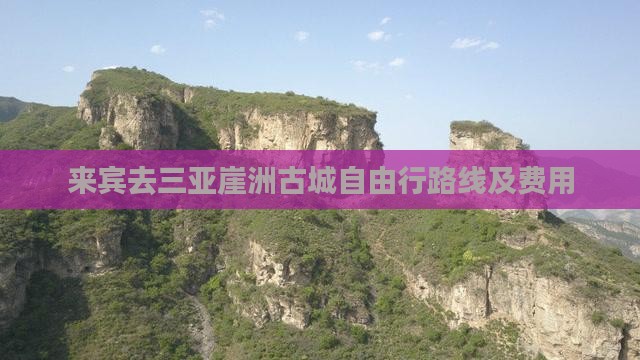 来宾去三亚崖洲古城自由行路线及费用