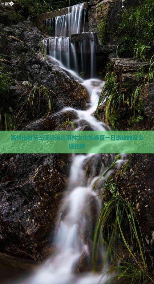 惠州出发至三亚呀诺达雨林文化旅游区一日游攻略及交通指南