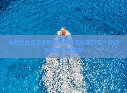 惠州出发至三亚呀诺达雨林文化旅游区一日游攻略及交通指南
