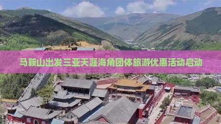 马鞍山出发三亚天涯海角团体旅游优惠活动启动