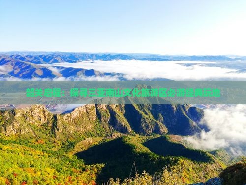 韶关启程：探寻三亚南山文化旅游区必游经典玩地