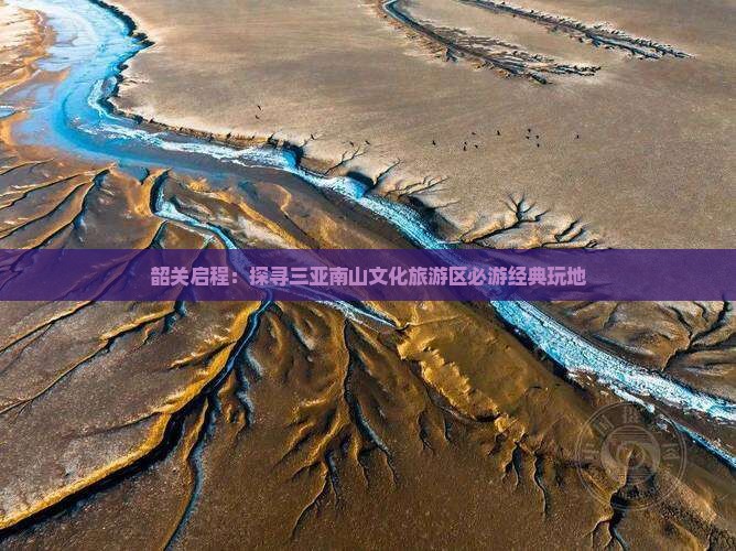 韶关启程：探寻三亚南山文化旅游区必游经典玩地