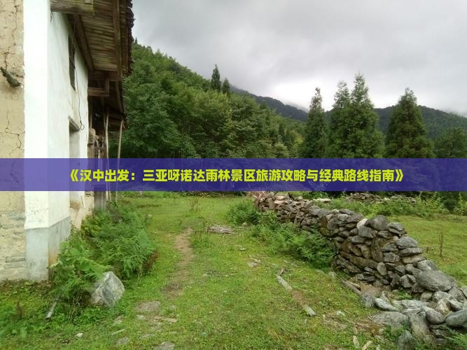《汉中出发：三亚呀诺达雨林景区旅游攻略与经典路线指南》