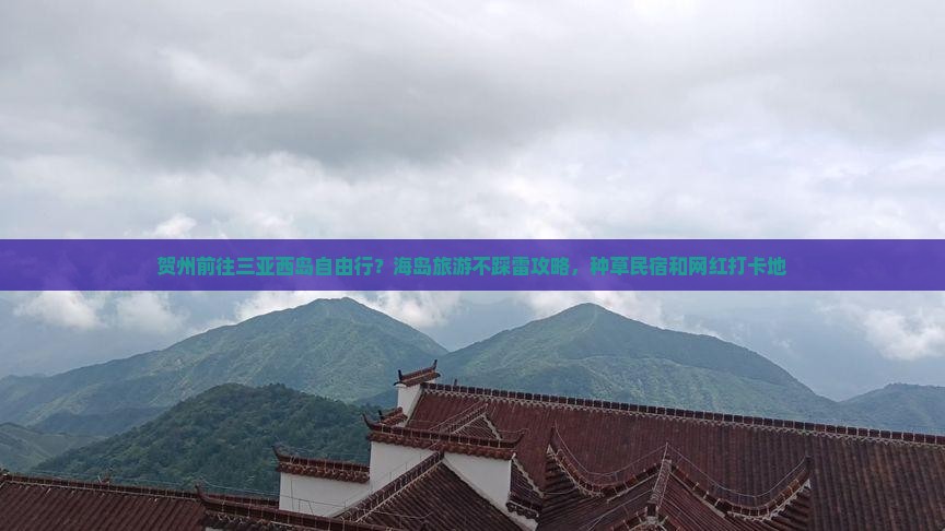 贺州前往三亚西岛自由行？海岛旅游不踩雷攻略，种草民宿和网红打卡地
