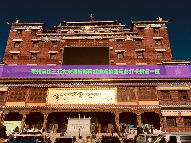 亳州前往三亚大东海旅游网红地点攻略与必打卡景点一览