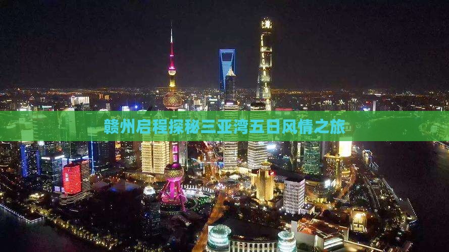 赣州启程探秘三亚湾五日风情之旅