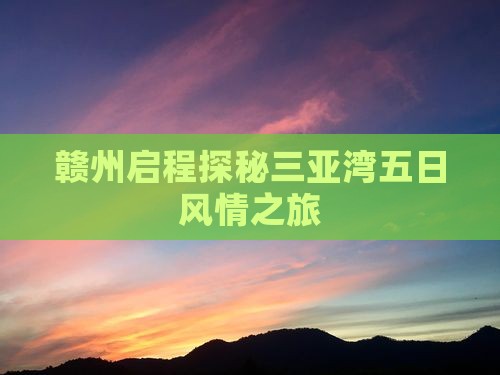 赣州启程探秘三亚湾五日风情之旅