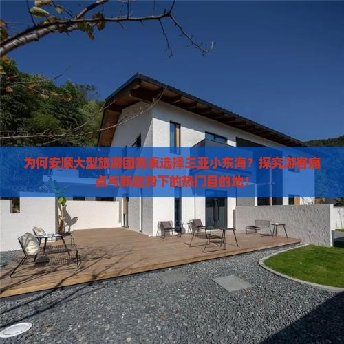 为何安顺大型旅游团热衷选择三亚小东海？探究游客痛点与新趋势下的热门目的地！