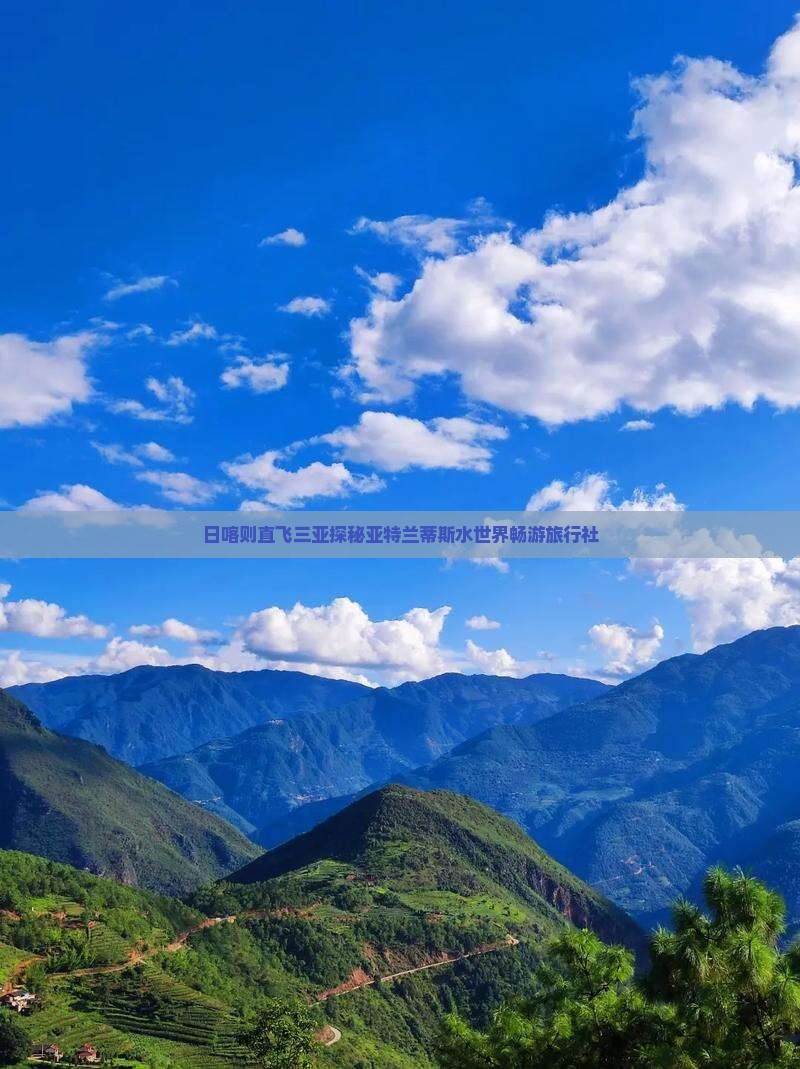 日喀则直飞三亚探秘亚特兰蒂斯水世界畅游旅行社