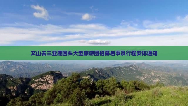 文山去三亚鹿回头大型旅游团招募启事及行程安排通知