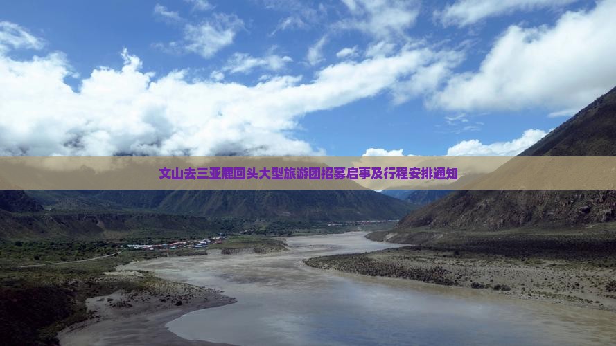 文山去三亚鹿回头大型旅游团招募启事及行程安排通知