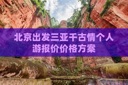 北京出发三亚千古情个人游报价价格方案