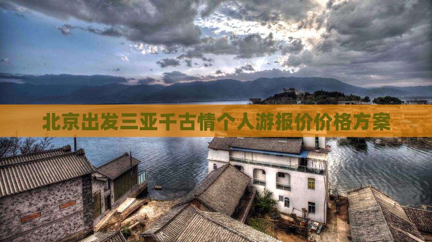 北京出发三亚千古情个人游报价价格方案