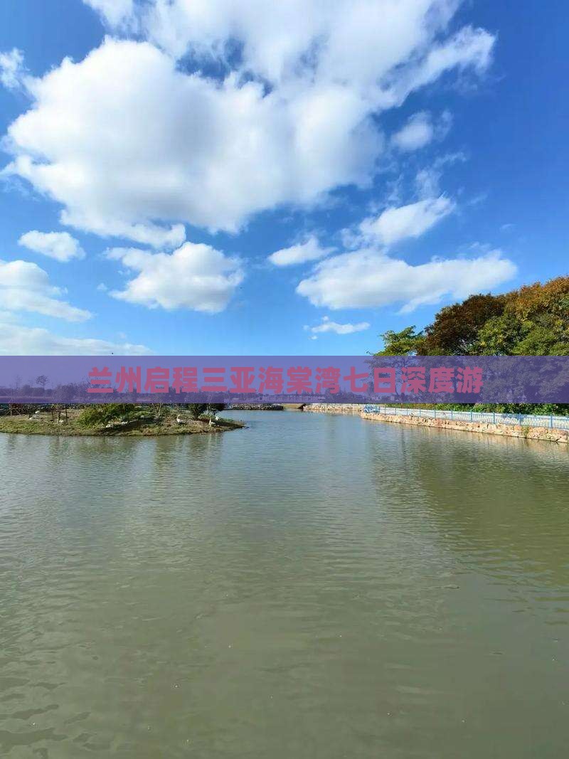 兰州启程三亚海棠湾七日深度游