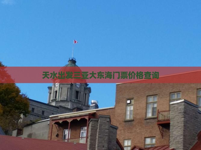 天水出发三亚大东海门票价格查询 天水出发三亚大东海门票价格查询