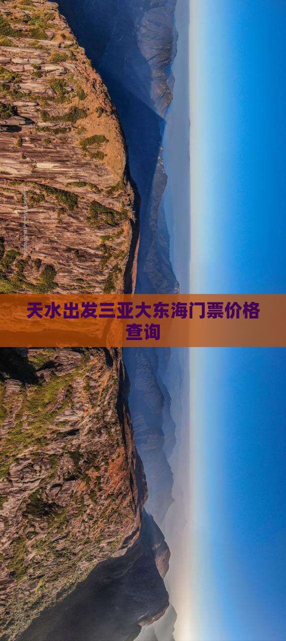 天水出发三亚大东海门票价格查询 天水出发三亚大东海门票价格查询