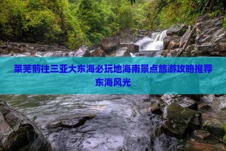 莱芜前往三亚大东海必玩地海南景点旅游攻略推荐东海风光 莱芜前往三亚大东海必玩地海南景点旅游攻略推荐东海风光