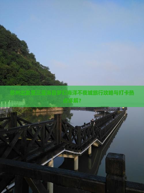 苏州出发至三亚海昌梦幻海洋不夜城旅行攻略与打卡热点详解？