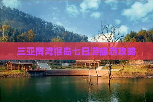 三亚南湾猴岛七日游旅游攻略