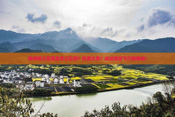 泰州到三亚亚龙湾三日游？机票太贵？试试低空飞行新体验！