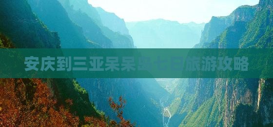 安庆到三亚呆呆岛七日旅游攻略