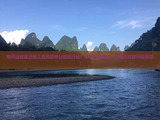 如何选择宿迁至三亚凤凰岭公园旅行社？解决行程痛点，享受无忧旅行新体验！