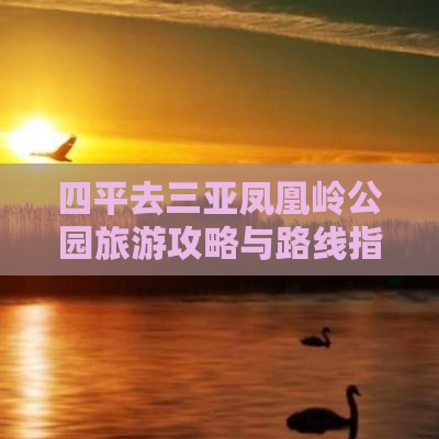 四平去三亚凤凰岭公园旅游攻略与路线指南