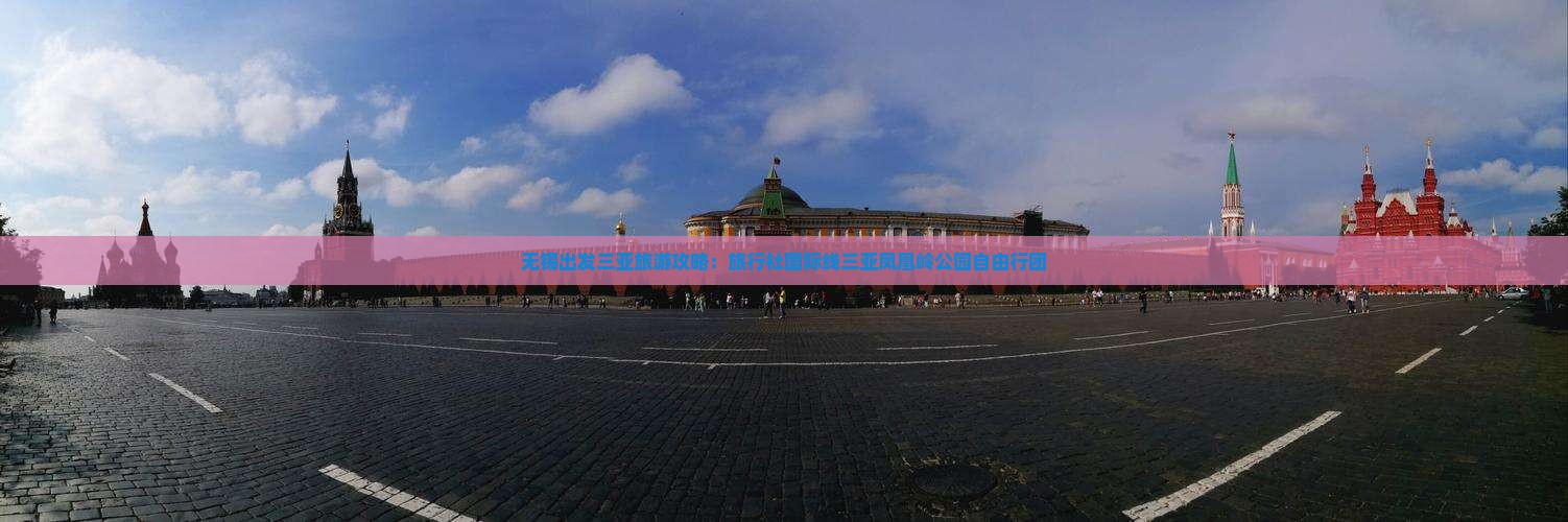 无锡出发三亚旅游攻略：旅行社国际线三亚凤凰岭公园自由行团