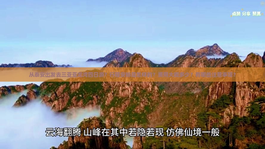 从泰安出发去三亚亚龙湾四日游？行程安排是怎样的？费用大概多少？有哪些注意事项？