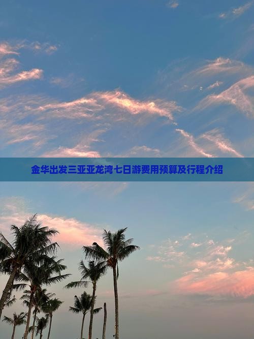 金华出发三亚亚龙湾七日游费用预算及行程介绍